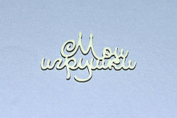 Чипборд "Мои игрушки"