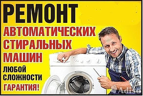 Ремонт стиральных машин в г.Рудный