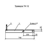 Траверса ТН 12, фото 3
