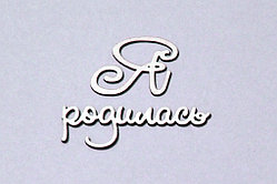 Чипборд "Я родилась"