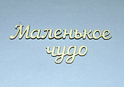 Чипборд "Маленькое чудо"
