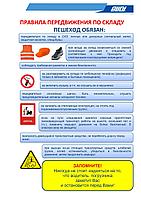 Плакат Правила передвижения по складу