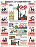 Плакат Безопасность работ с электропогрузчиком, фото 2