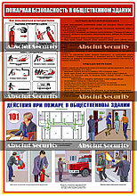 Пожарная безопасность в общественном здании