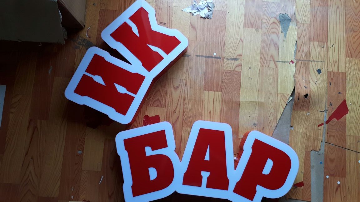 Изготовление для выставок объемных букв, фото 1