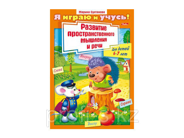 Книжка "Я играю и учусь. Развитие пространственного мышления и речи"