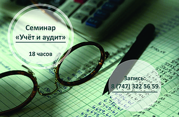 Семинар "Учёт и аудит"