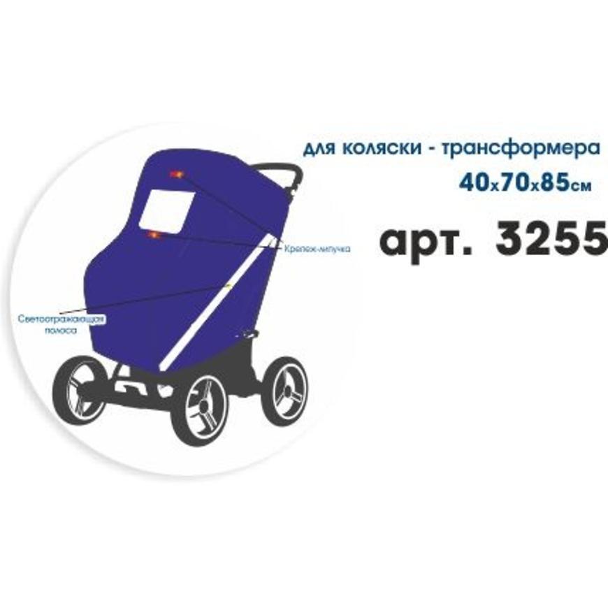 Дождевик Витоша для коляски-трансформера со светоотражающей полосой Таффета
