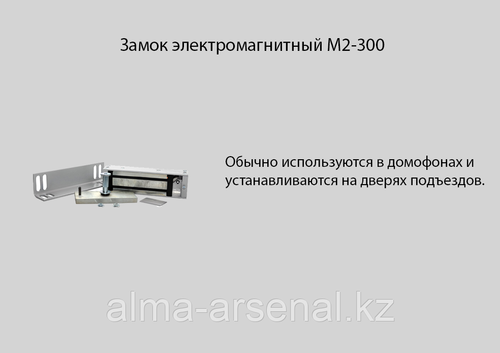 Замок электромагнитный M2-300