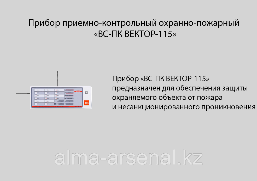 Прибор приемно-контрольный охранно-пожарный «ВС-ПК ВЕКТОР-115»