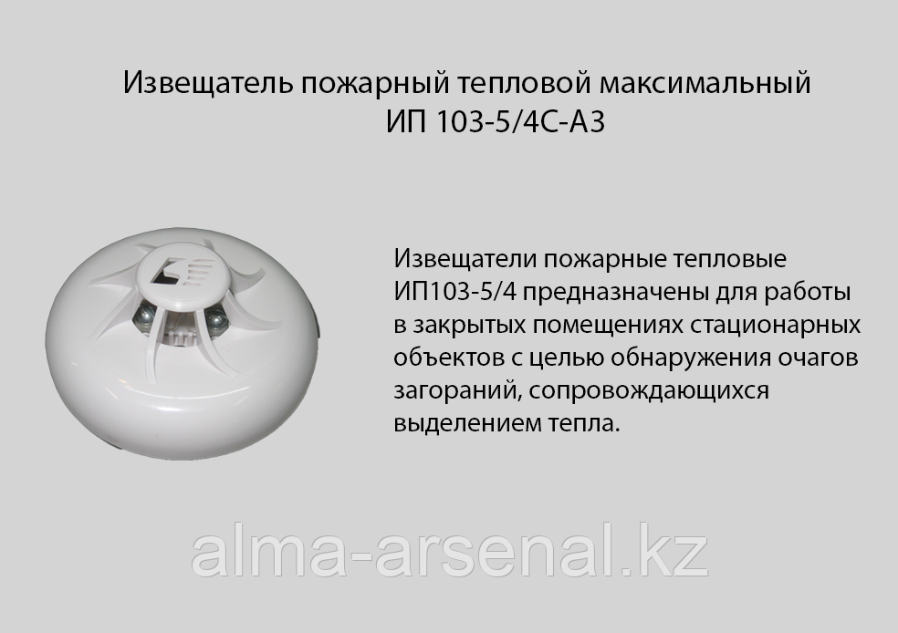 Извещатель пожарный тепловой максимальный ИП 103-5/1-В*