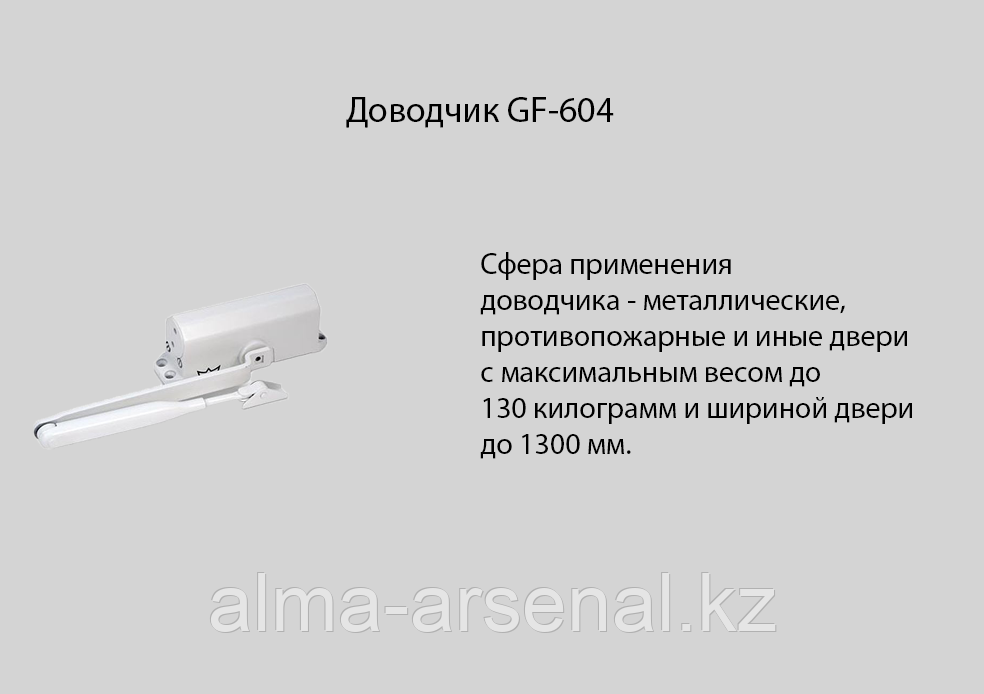 Доводчики GF-604