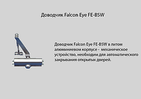 Доводчик Falcon Eye FE-B5W