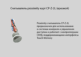 Считыватель CP-Z-2L (врезной)