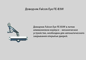 Доводчик Falcon Eye FE-B3W