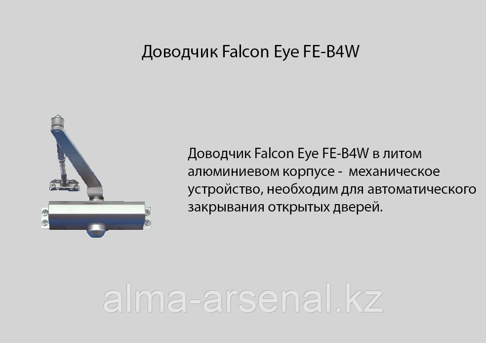 Доводчик Falcon Eye FE-B4W