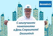 С днем строителя!