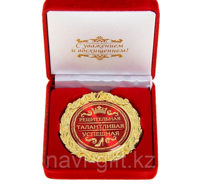 Медаль в бархатной коробке "Решительная, талантливая, успешная" - фото 1 - id-p45861647