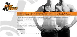 Подарочный сертификат BestBody