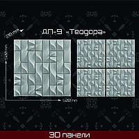 3 Д панель "Теодора"