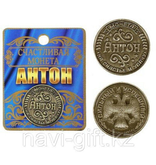 Монета именная "Антон"