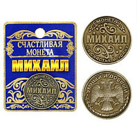 Монета именная "Михаил"
