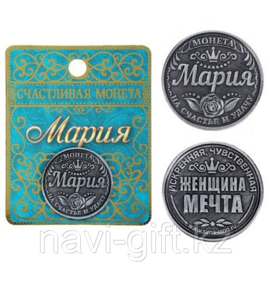 Монета именная "Мария"