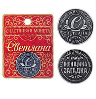 Монета именная "Светлана" 10297 Монета именная "Светлана"