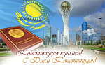 Уважаемые партнеры  Поздравляем с Днем Конституции Республики Казахстан!