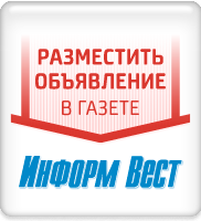 Газета Информ Вест Петропавловск