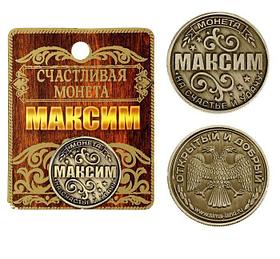 Монета именная "Максим" металл, 2,5 см