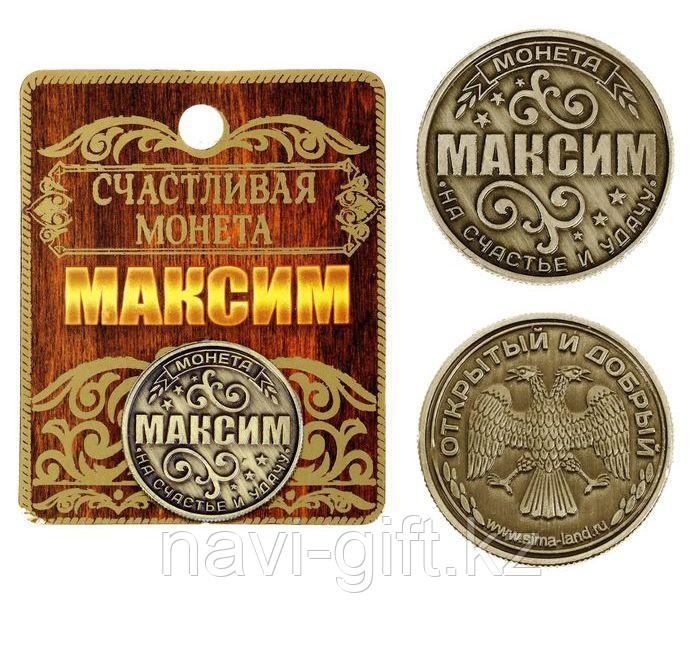 Монета именная "Максим" металл, 2,5 см - фото 1 - id-p46058970