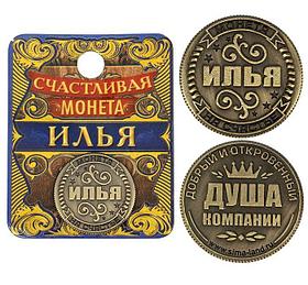 Монета "Илья"