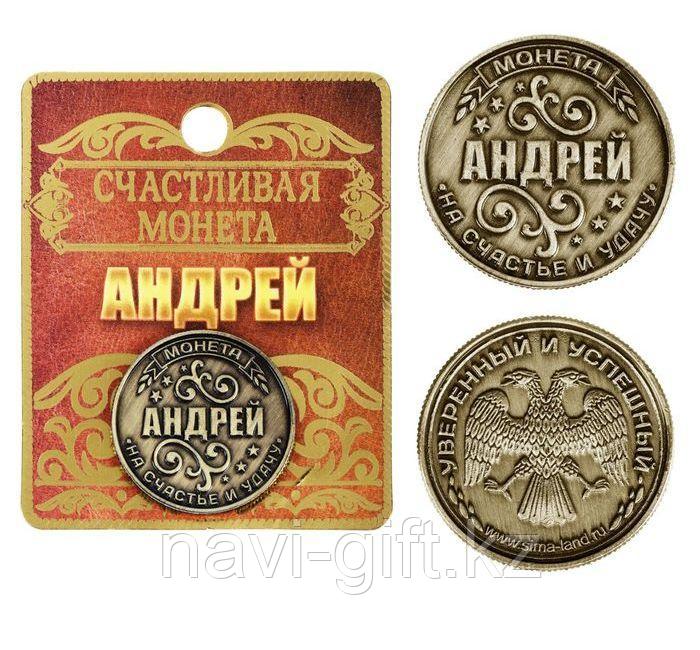 Монета именная "Андрей", 2,5 см