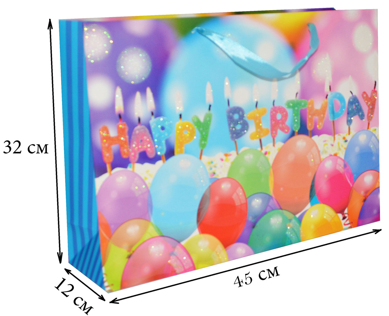 Подарочный пакет Happy Birthday 45х32х12 см (большой) - фото 1 - id-p46051778