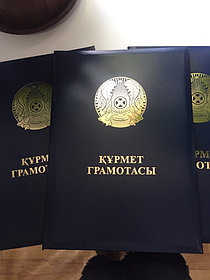 Папки Құрмет Грамотасы