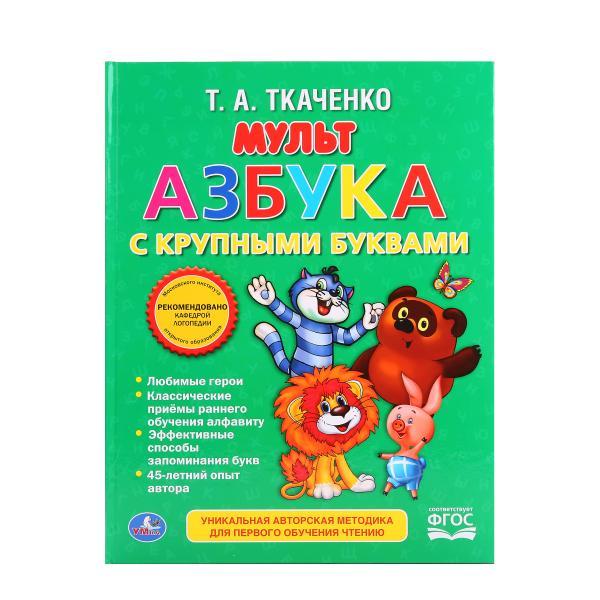 Книга с крупными буквами "Библиотека детского сада" - Мульт азбука, Т. Ткаченко - фото 1 - id-p46169289