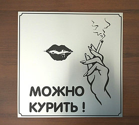 Табличка - Место для курения