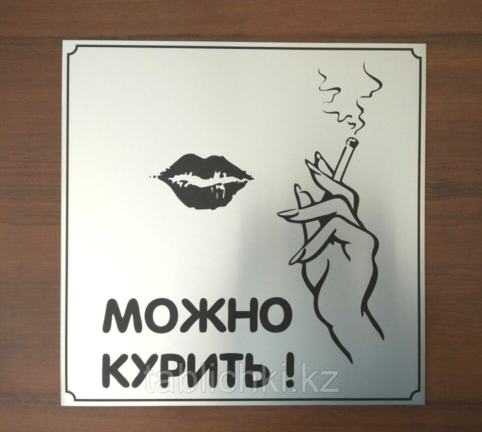 Табличка - Место для курения. Изготовление металлических табличек в Алматы