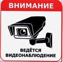 Знак Ведется видеонаблюдение