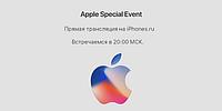 Где смотреть осеннюю презентацию Apple