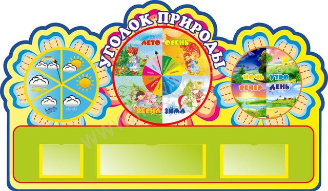 Стенд "Календарь природы" развивающий в Детский сад. 1200 х 750мм (ID# 7753187),