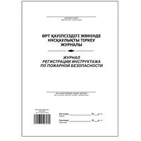 Журнал учета проведения инструктажей по пожарной безопасности