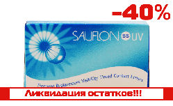 Контактные линзы SAUFLON 55 UV