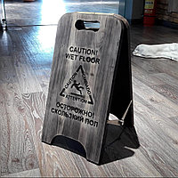 Табличка деревянная "Осторожно, мокрый пол"