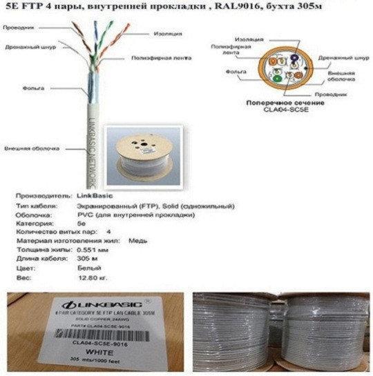 Кабель Linkbasic CLA04-SC5E-9016 Cat 5E FTP 4 пары, внутренней прокладки, экранированный RAL9016, бухта 305м
