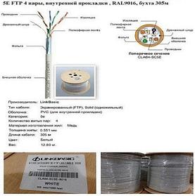 Кабель Linkbasic CLA04-SC5E-9016  Cat  5E FTP 4 пары, внутренней прокладки, экранированный RAL9016, бухта 305м