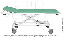 ТПБВ-02 «Д» Тележка для перевозки больных внутрикорпусная 