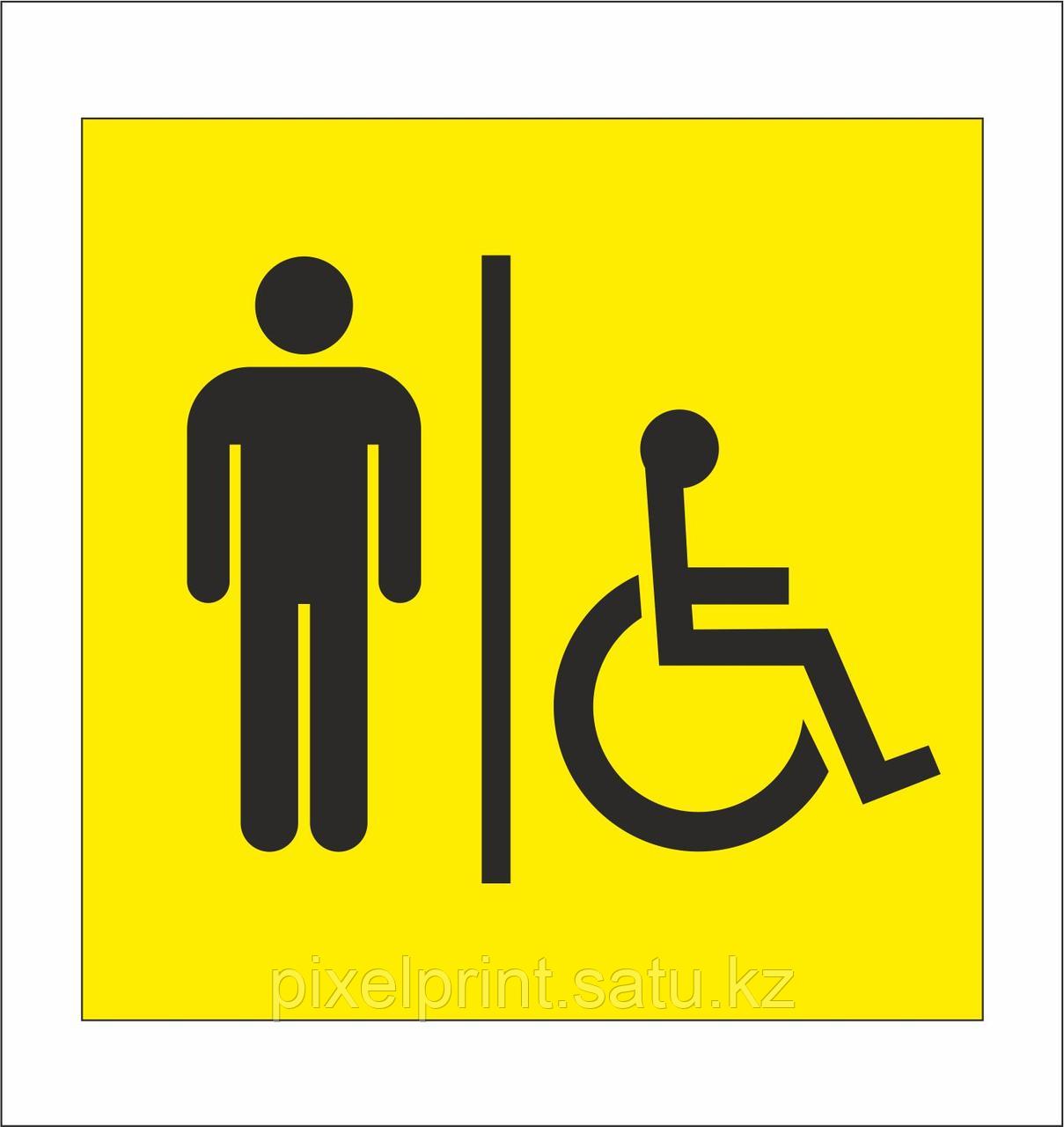 Табличка "Туалет для инвалидов" 15*15 см - фото 1 - id-p46402618