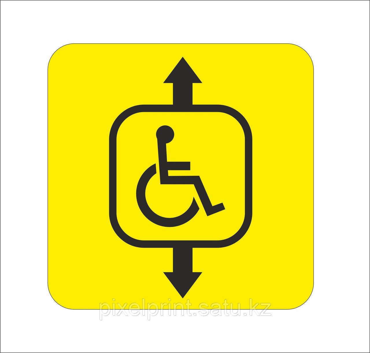 Табличка "Лифт для инвалидов" 20*20 см - фото 1 - id-p46402675